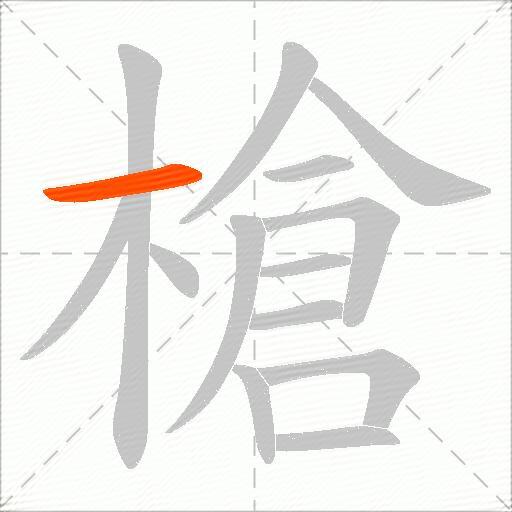 槍