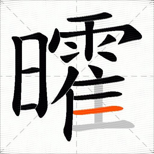 曤
