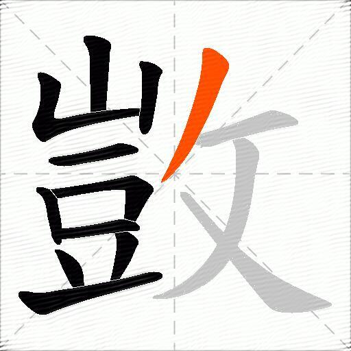 敳
