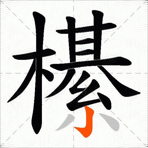 櫀