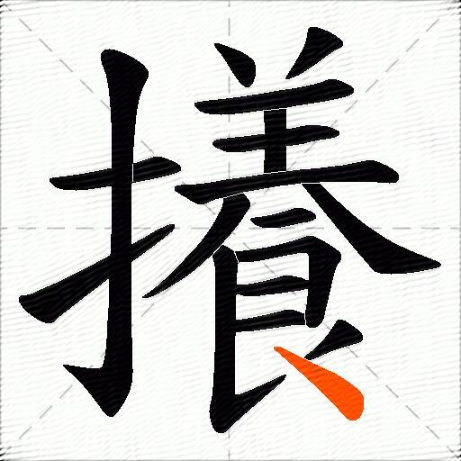 攁