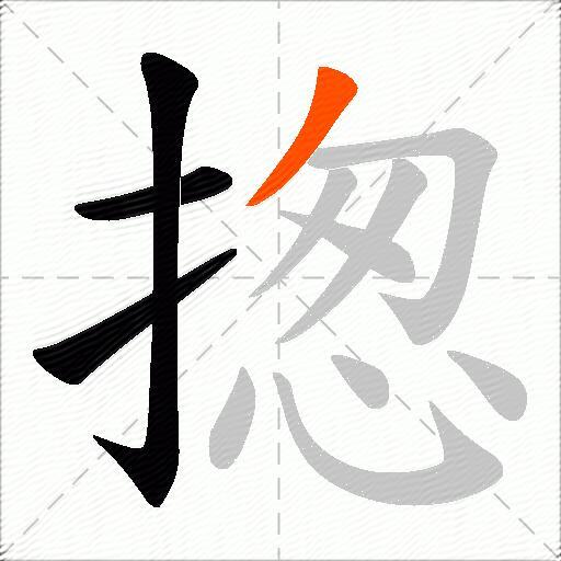 揔