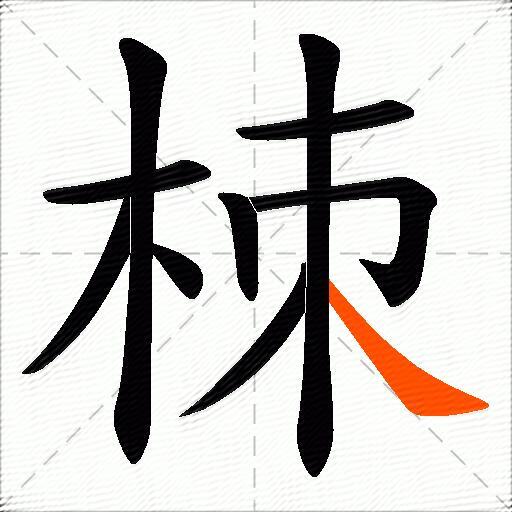 栜