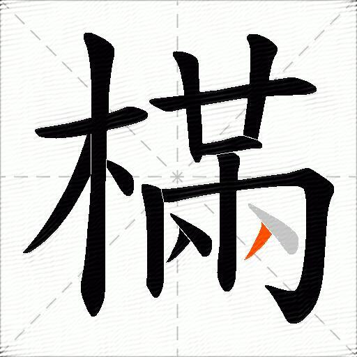 樠