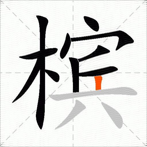 槟