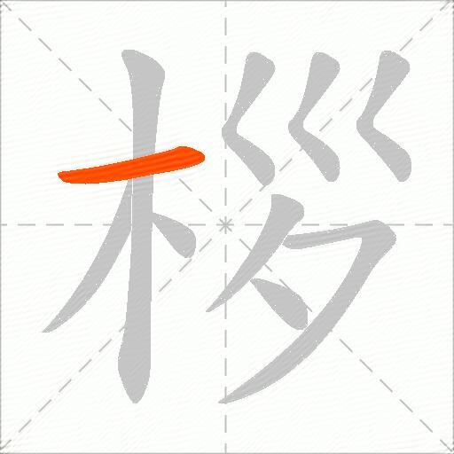 桚