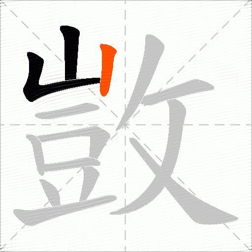 敳