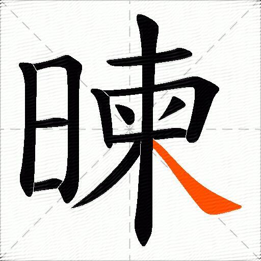 暕