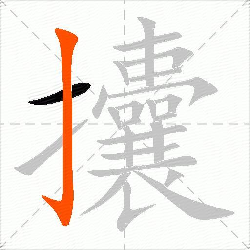攮