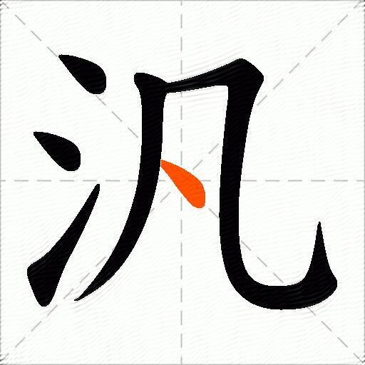 汎
