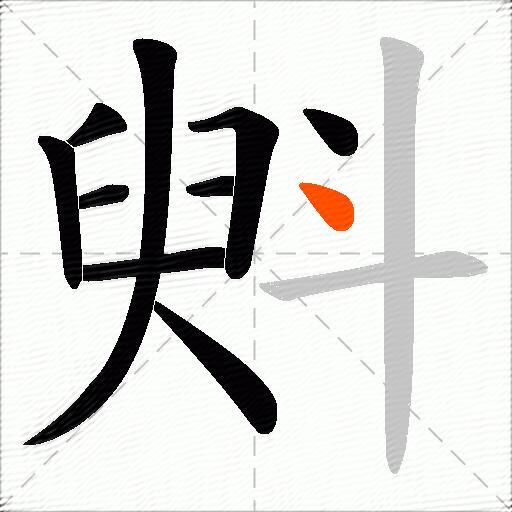 斞