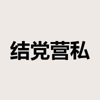 结党营私是什么意思