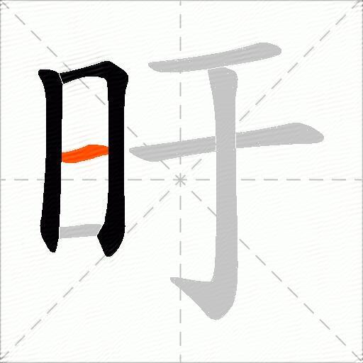 旴