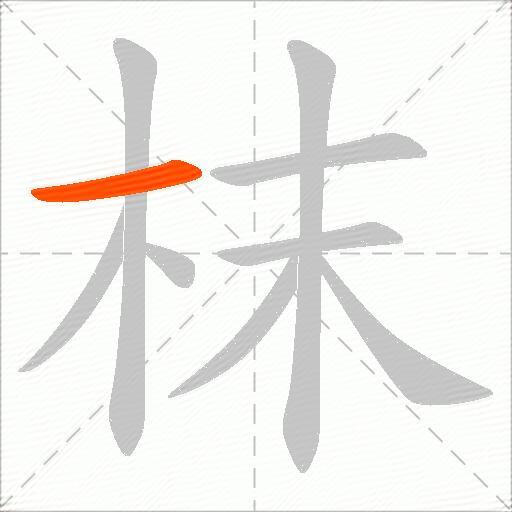 枺
