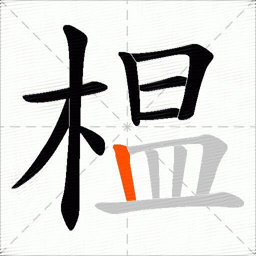 榅