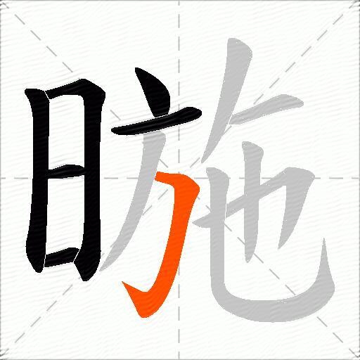 暆