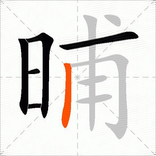 晡