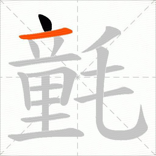 氃