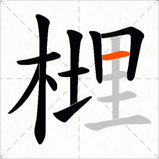 榸
