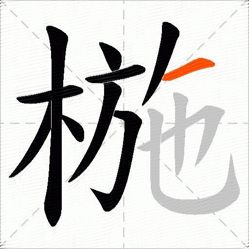 椸