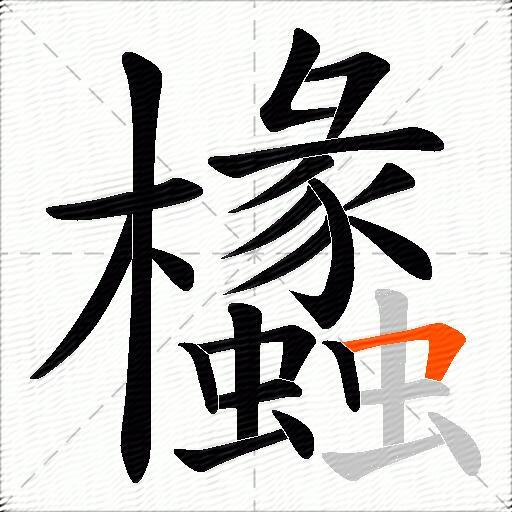 欚
