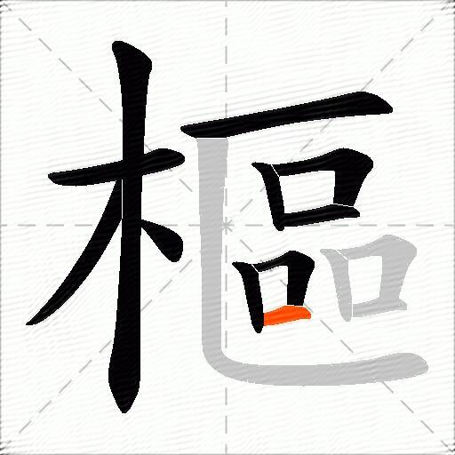 樞