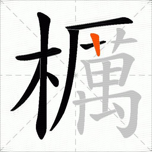 櫔