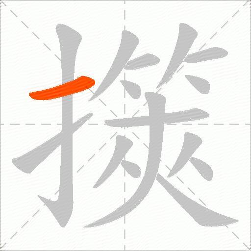 擌