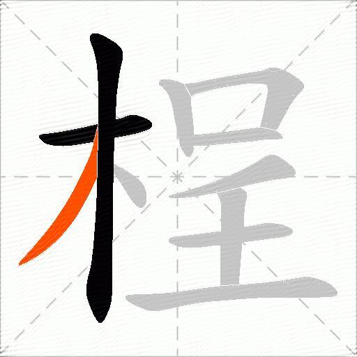 桯