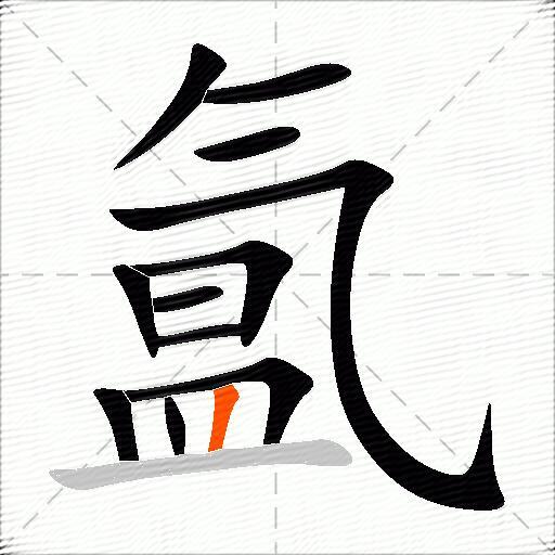 氲