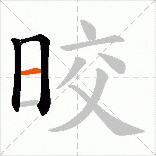 晈