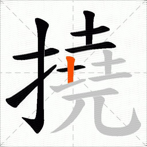 撓