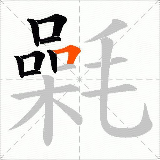 氉