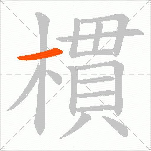 樌