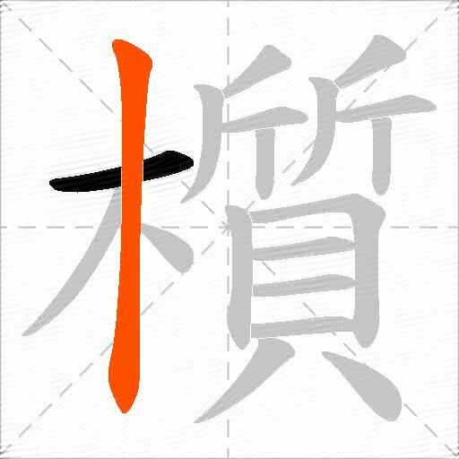 櫍