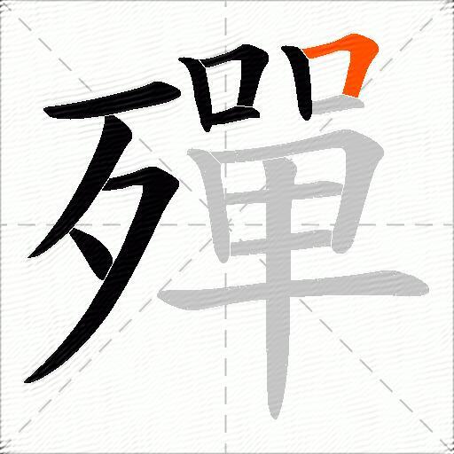 殫