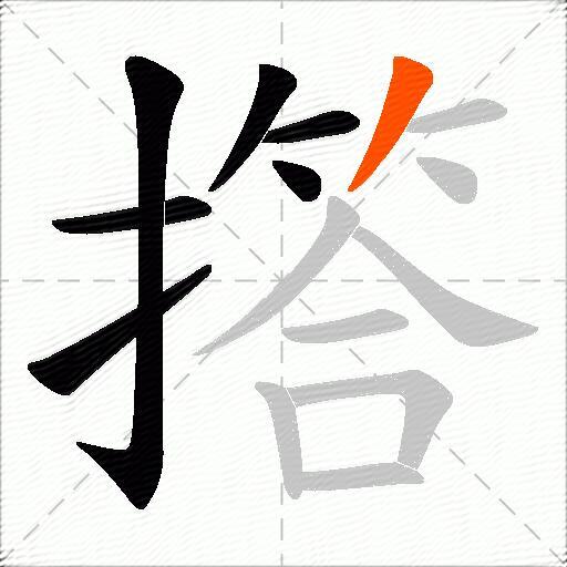 撘