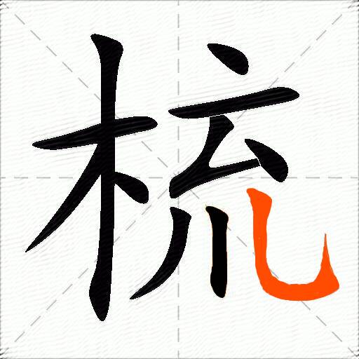 梳