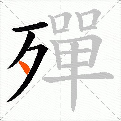 殫