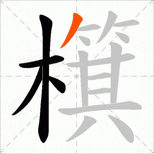 檱