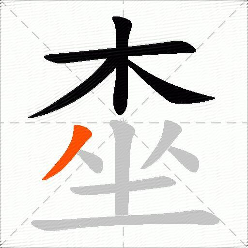 桽