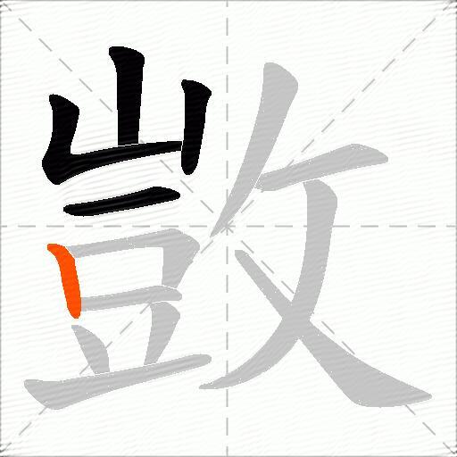 敳