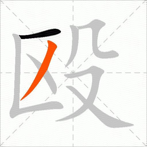 殴
