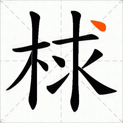 梂