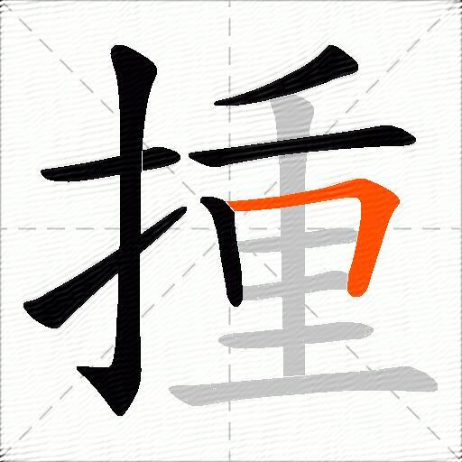揰