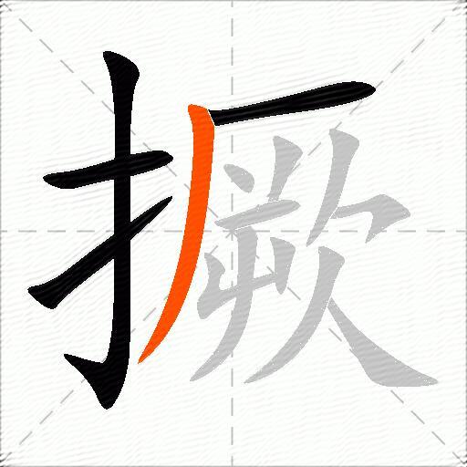 撅