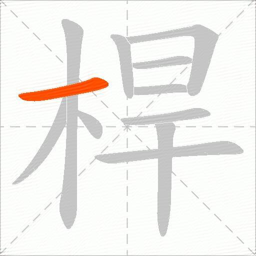桿