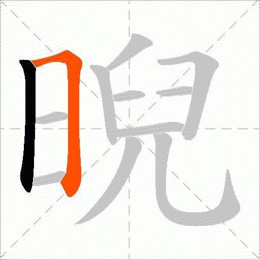 晲