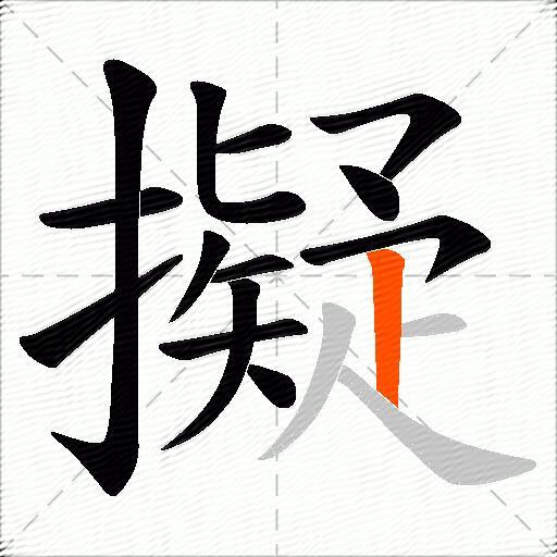 擬