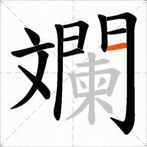 斕